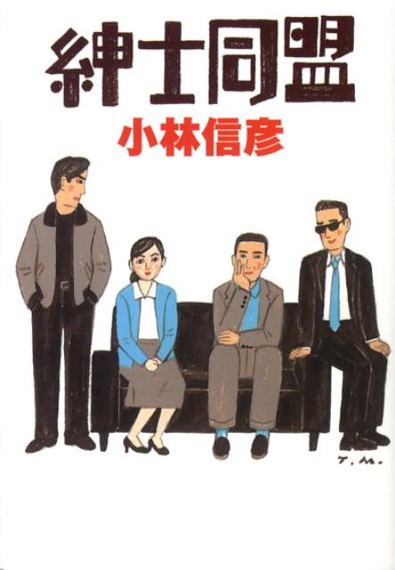 楽天ブックス: 紳士同盟 - 小林信彦 - 9784594057039 : 本