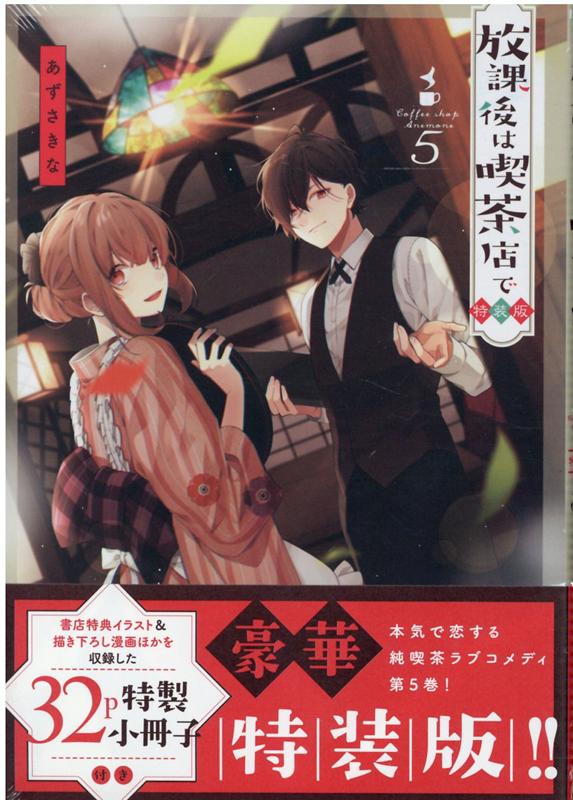 放課後は喫茶店で(5) 特装版 表紙
