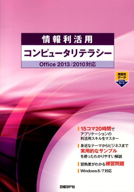 楽天ブックス: 情報利活用コンピュータリテラシー - Office 2013／2010