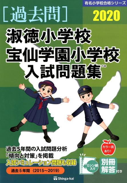 楽天ブックス: 淑徳小学校・宝仙学園小学校入試問題集（2020） - 伸芽会教育研究所 - 9784862037039 : 本