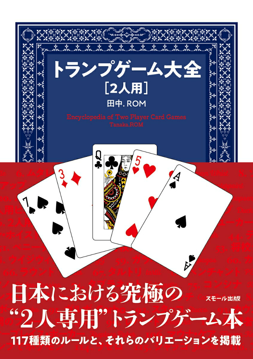 トランプゲーム大全［2人用］[田中.ROM]