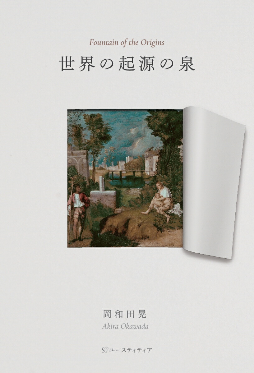 楽天ブックス: 【POD】世界の起源の泉 - 岡和田晃