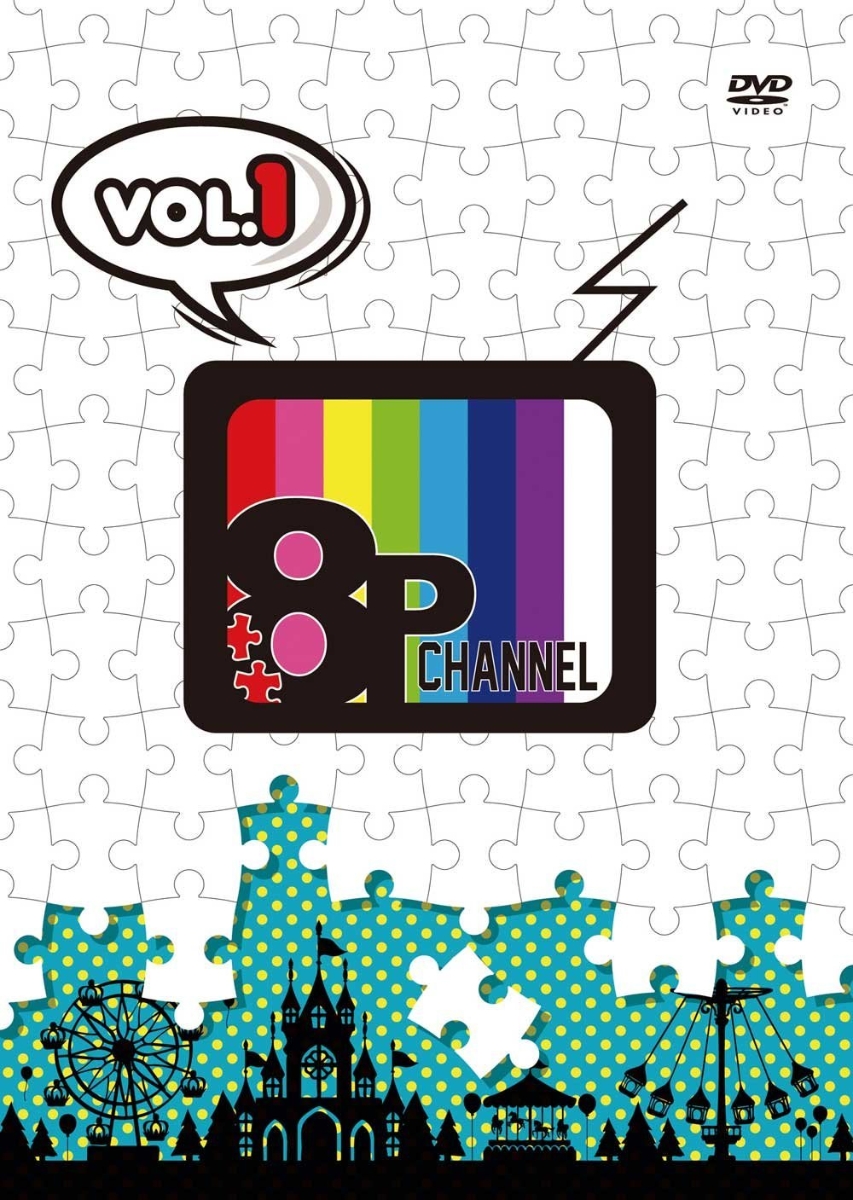 楽天ブックス: 「8P channel」Vol.1 - (趣味/教養) - 4571436927040 : DVD