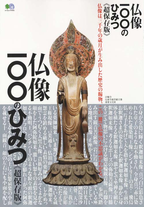 楽天ブックス 仏像100のひみつ 超保存版 この一冊で仏像の不思議がわかる 本