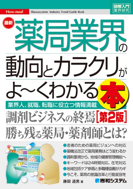 楽天ブックス: 図解入門業界研究 最新薬局業界の動向とカラクリがよ