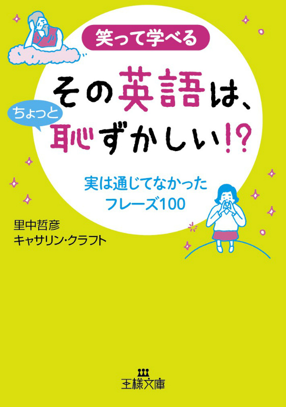 楽天ブックス その英語は ちょっと恥ずかしい 里中哲彦 本