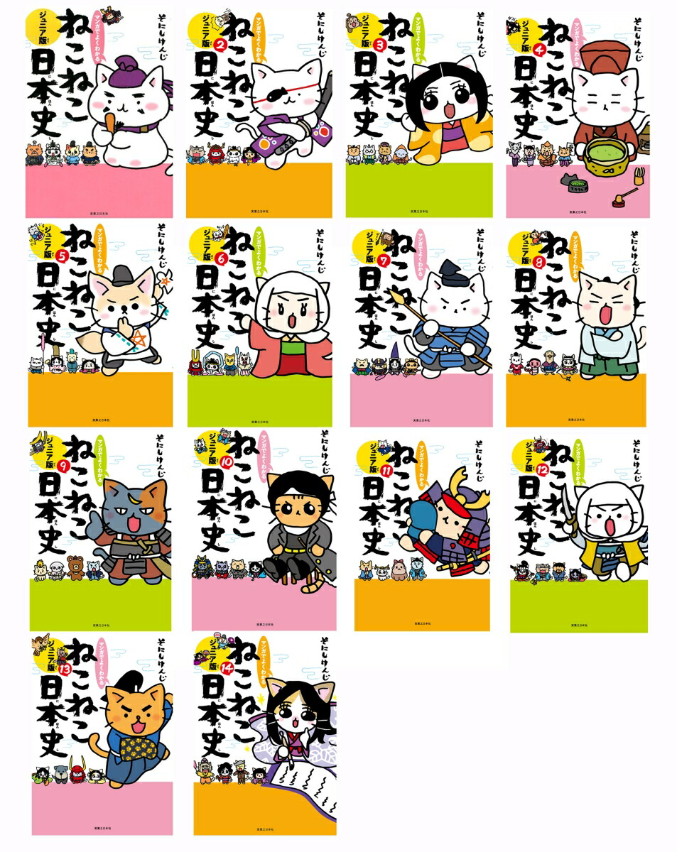 ねこねこ日本史ジュニア版1巻～14巻セット [ そにしけんじ ]画像