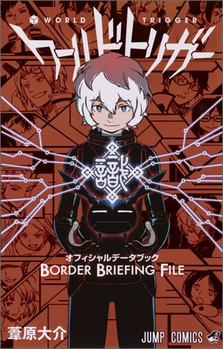 ワールドトリガー オフィシャルデータブック BORDER BRIEFING FILE画像