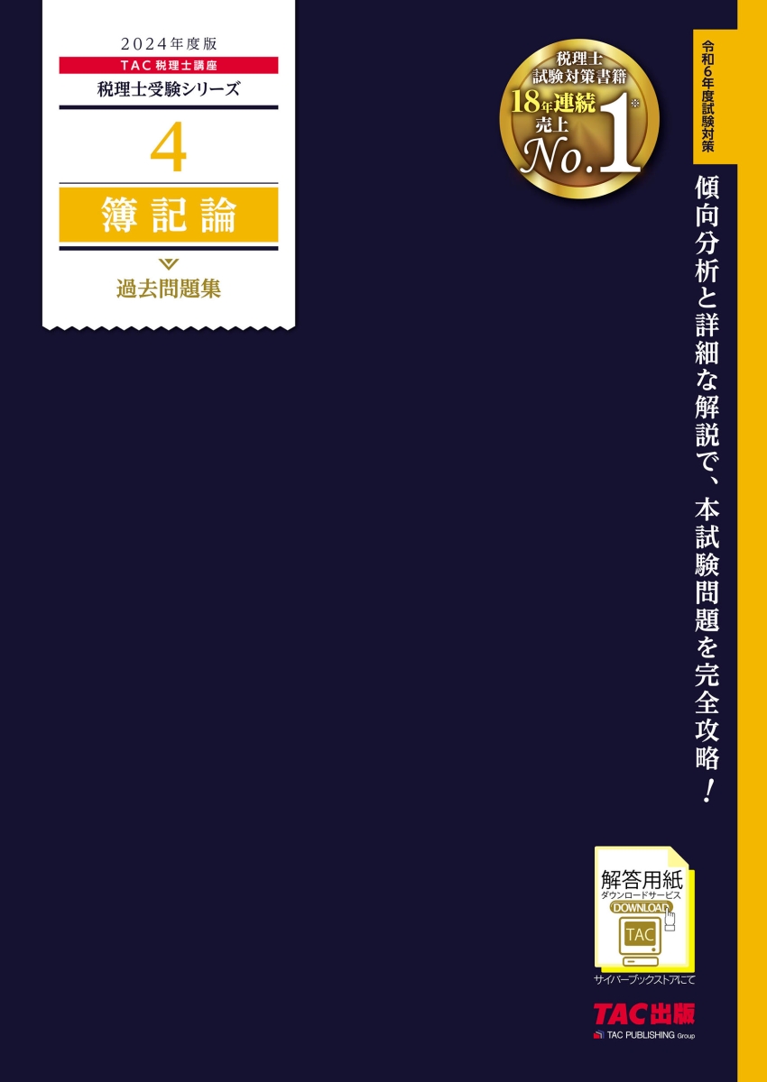 楽天ブックス: 2024年度版 4 簿記論 過去問題集 - TAC株式会社（税理士