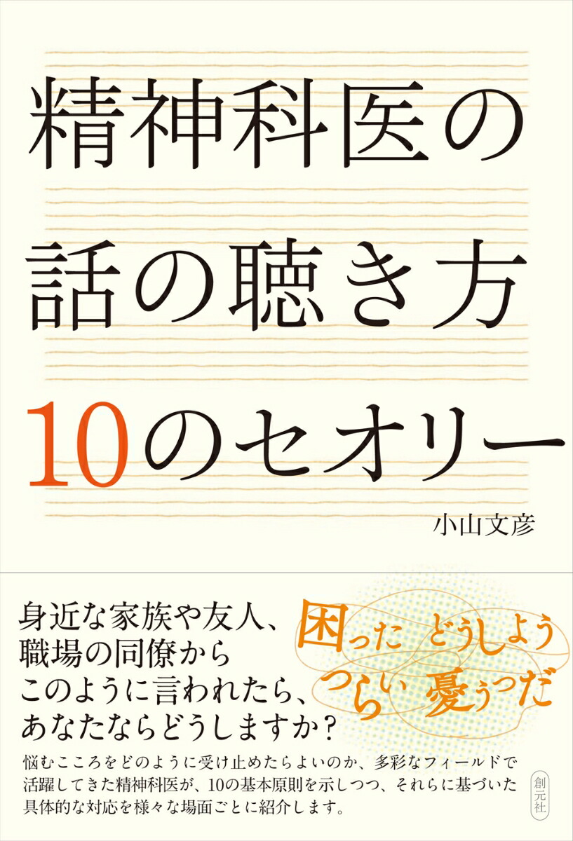 楽天ブックス 精神科医の話の聴き方 10のセオリー 小山 文彦 本