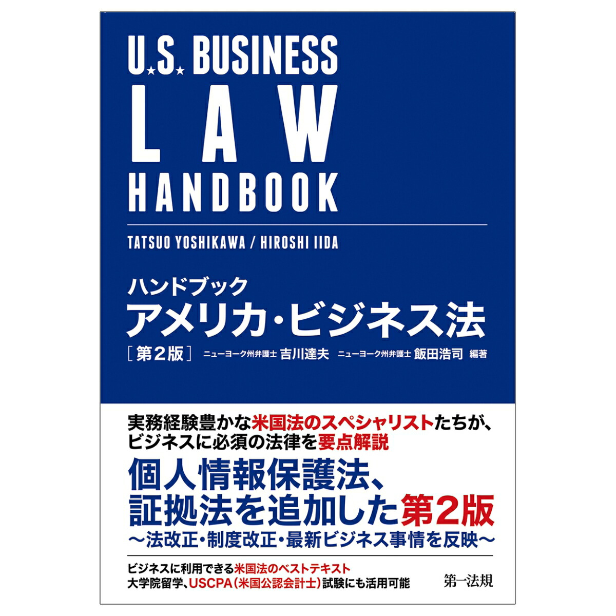 楽天ブックス: ハンドブック アメリカ・ビジネス法 第2版 - 吉川達夫