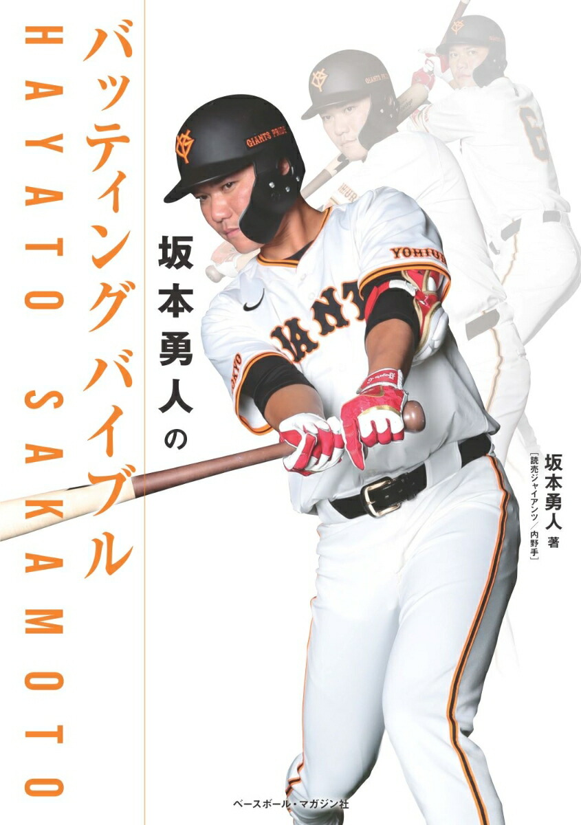 楽天ブックス: 坂本勇人のバッティングバイブル - 坂本 勇人 - 9784583117041 : 本