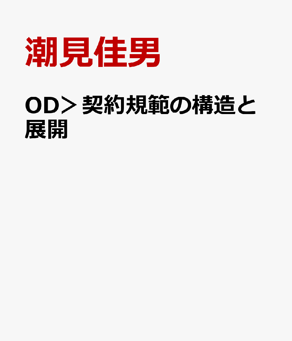 OD＞契約規範の構造と展開