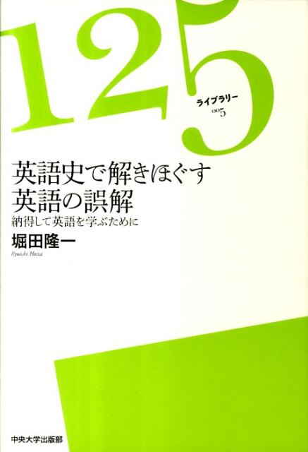 楽天ブックス 英語史で解きほぐす英語の誤解 納得して英語を学ぶために 堀田隆一 本