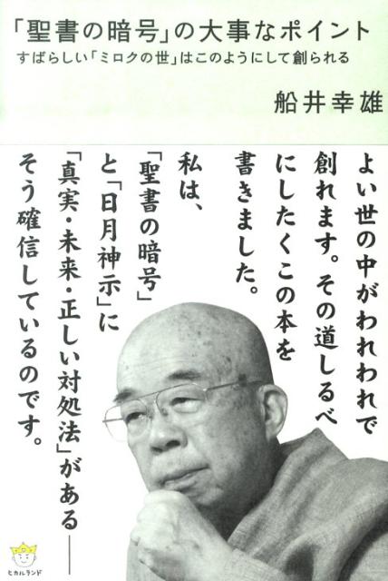 楽天ブックス 聖書の暗号 の大事なポイント すばらしい ミロクの世 はこのようにして創られる 船井幸雄 本