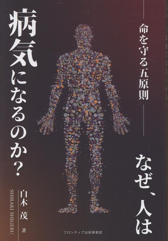 楽天ブックス: なぜ、人は病気になるのか？─命を守る5原則─ - 白木