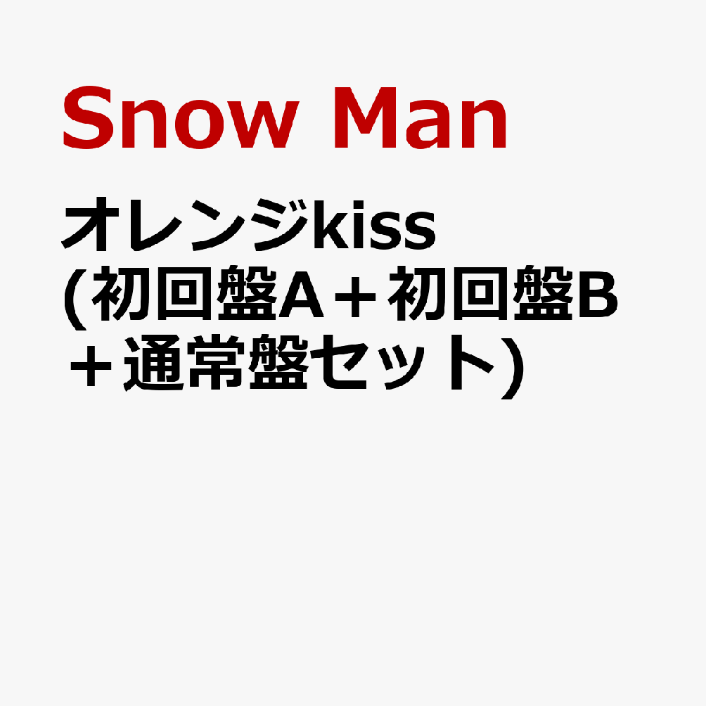 楽天ブックス: オレンジkiss (初回盤A＋初回盤B＋通常盤セット) (特典