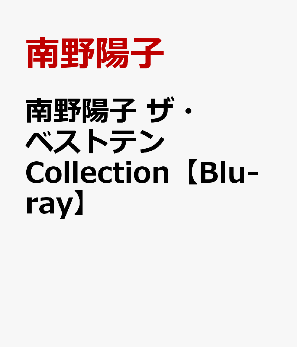 楽天ブックス: 南野陽子 ザ・ベストテン Collection【Blu-ray】 - 南野 
