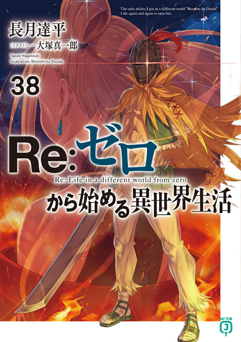 Re：ゼロから始める異世界生活38（MF文庫J）[長月達平]