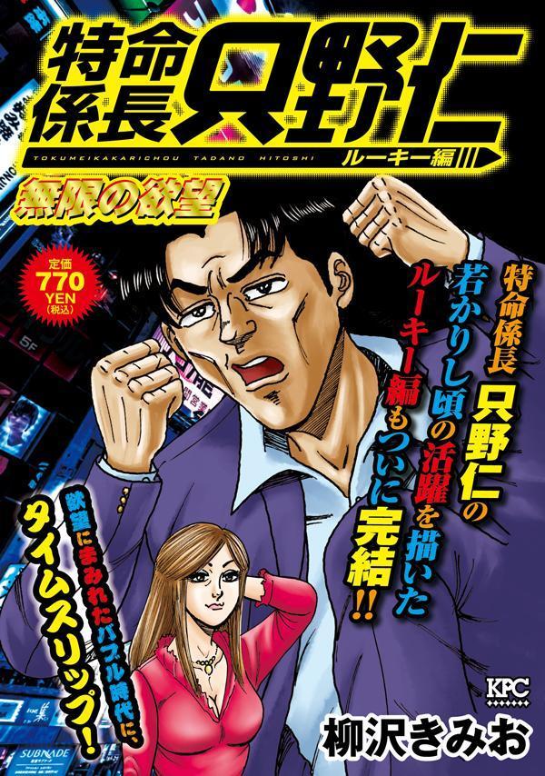 楽天ブックス: 特命係長 只野仁 ルーキー編 無限の欲望 - 柳沢 きみお - 9784065337042 : 本