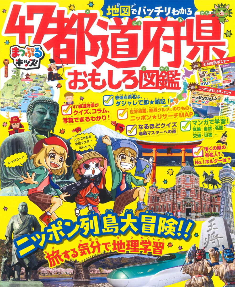 まっぷるキッズ地図でバッチリわかる47都道府県おもしろ図鑑