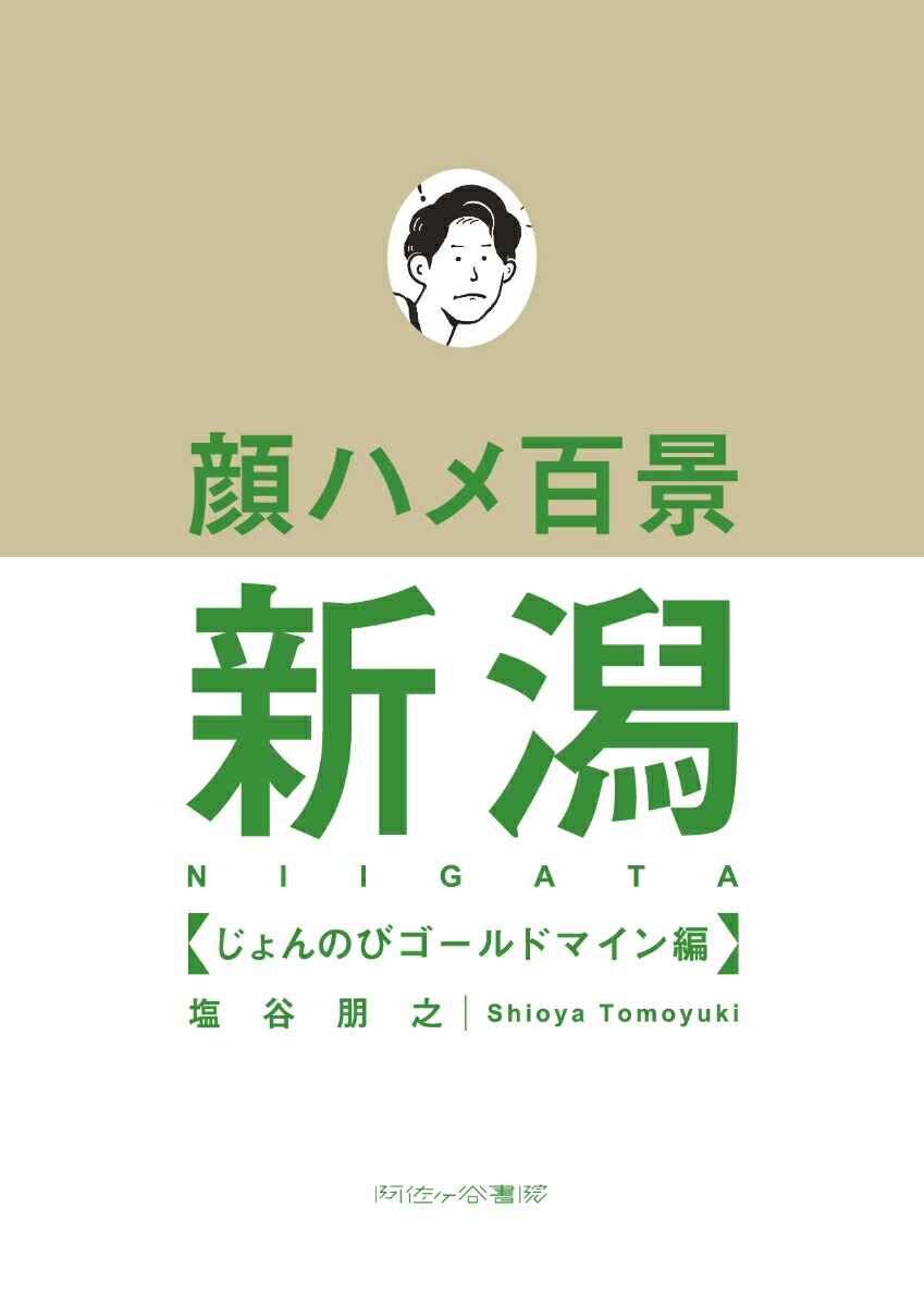 顔ハメ百景 新潟じょんのびゴールドマイン編画像