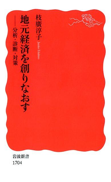 楽天ブックス 地元経済を創りなおす 分析 診断 対策 枝廣 淳子 本