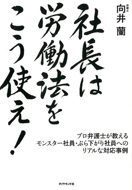 社長は労働法をこう使え！プロ弁護士が教えるモンスター社員・ぶら下がり社員へ[向井蘭]