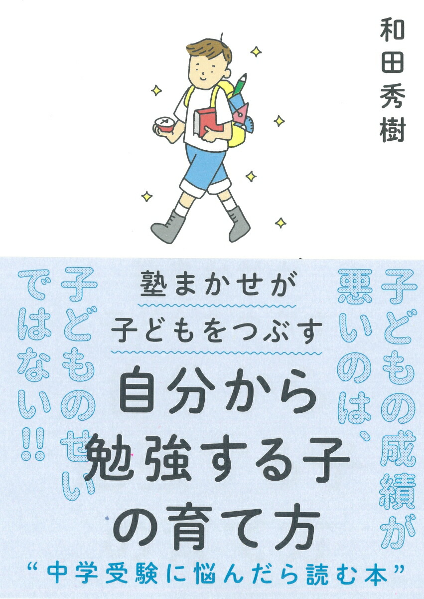 楽天ブックス 自分から勉強する子の育て方 塾まかせが子どもをつぶす 和田 秀樹 本