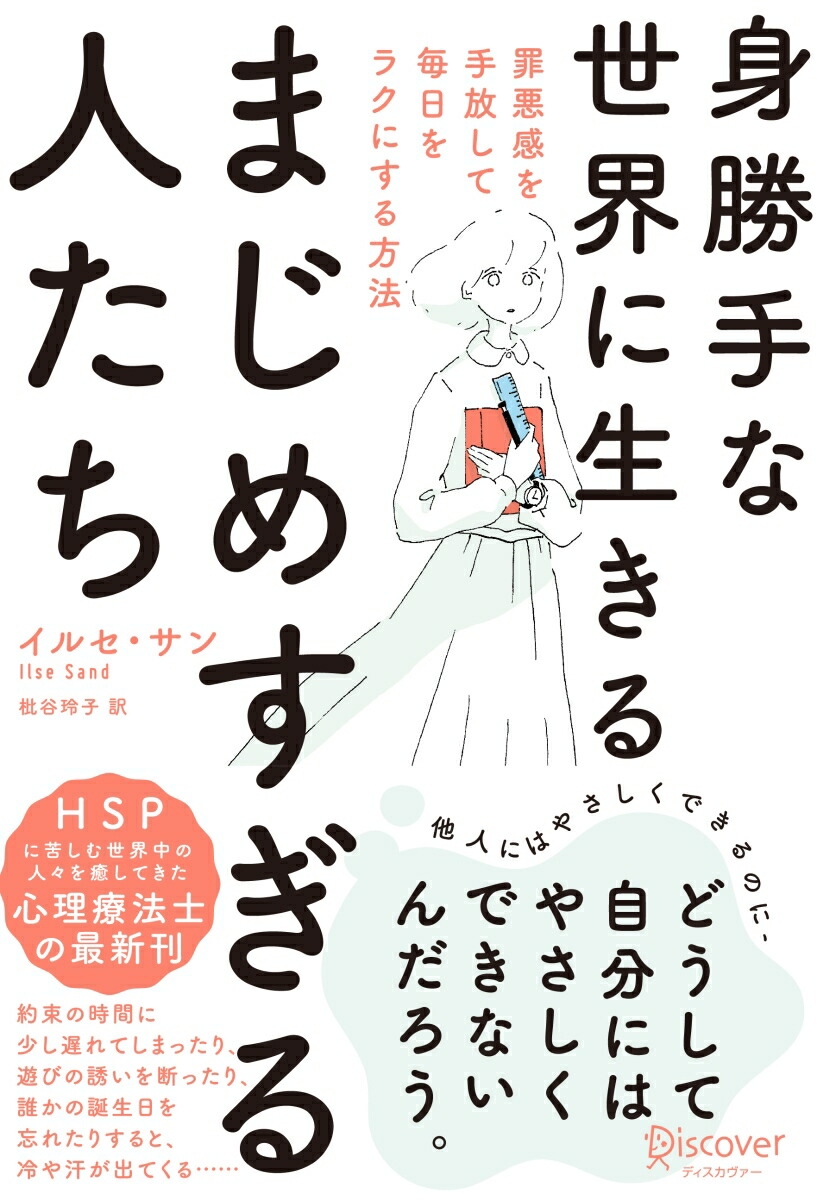 楽天ブックス 身勝手な世界に生きるまじめすぎる人たち 罪悪感を手放して毎日をラクにする方法 本