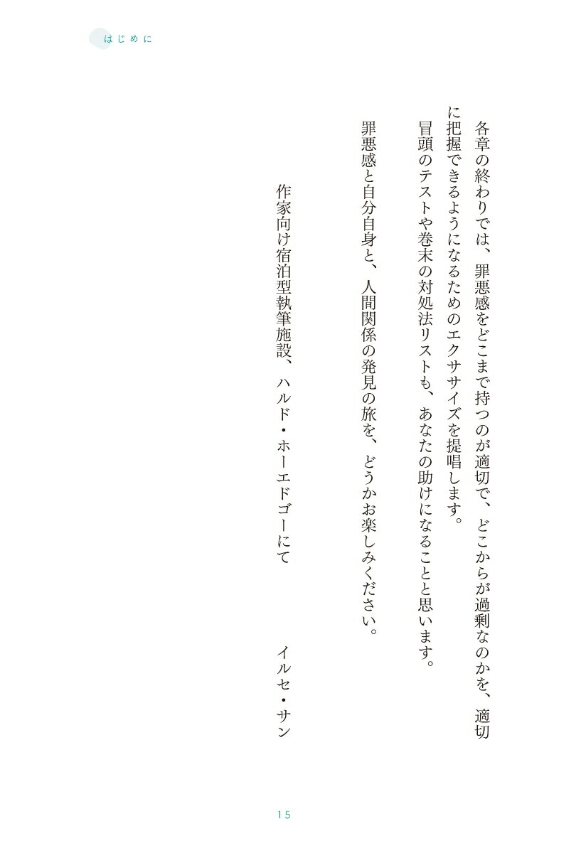 楽天ブックス 身勝手な世界に生きるまじめすぎる人たち 罪悪感を手放して毎日をラクにする方法 本