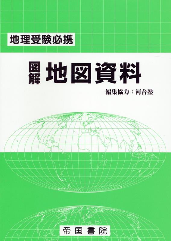 楽天ブックス: 地理受験必携 図解地図資料 二十八訂版 - 帝国書院編集部 - 9784807167043 : 本