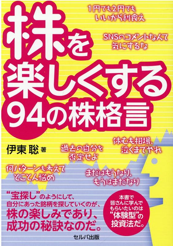 楽天ブックス 株を楽しくする94の株格言 伊東 聡 本