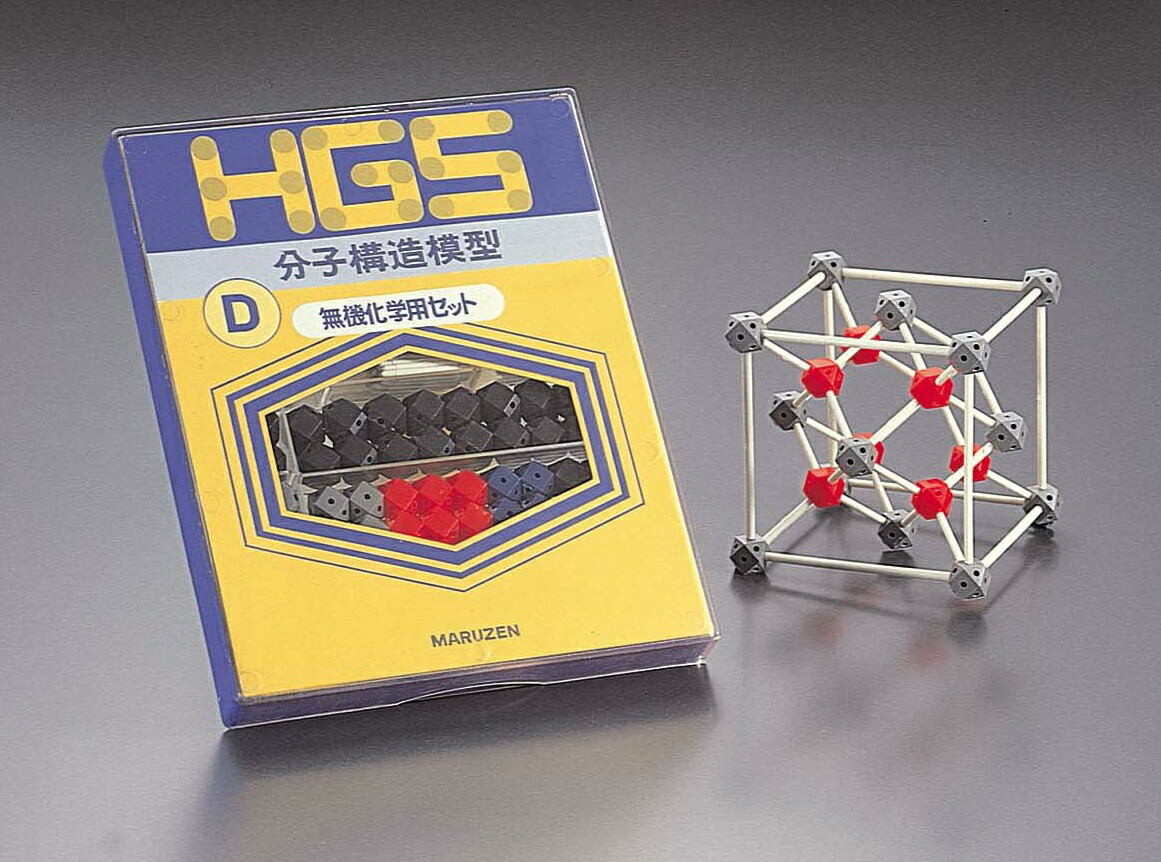 HGS 分子構造模型 無機化学 D型セット HGS分子構造模型 D型セット