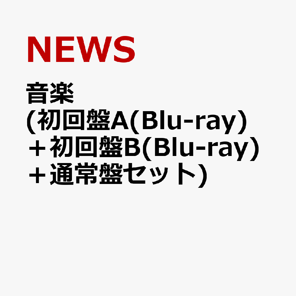 初回限定音楽 (初回盤A(Blu-ray)＋初回盤B(Blu-ray)＋通常盤セット)