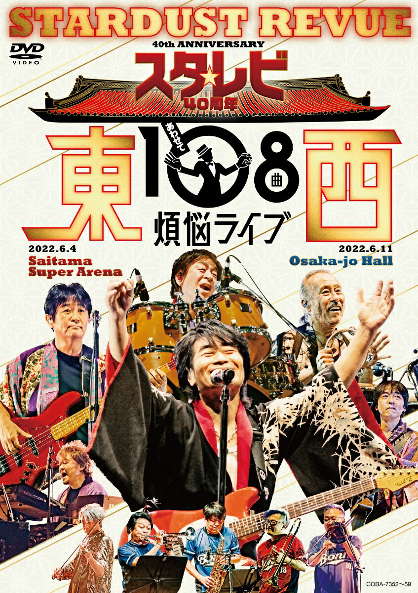 楽天ブックス: スタ☆レビ40周年 東西あわせて108曲 煩悩ライブ