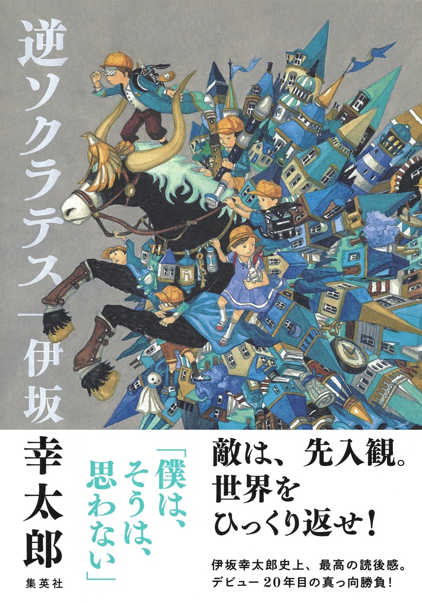 楽天ブックス 逆ソクラテス 伊坂 幸太郎 本