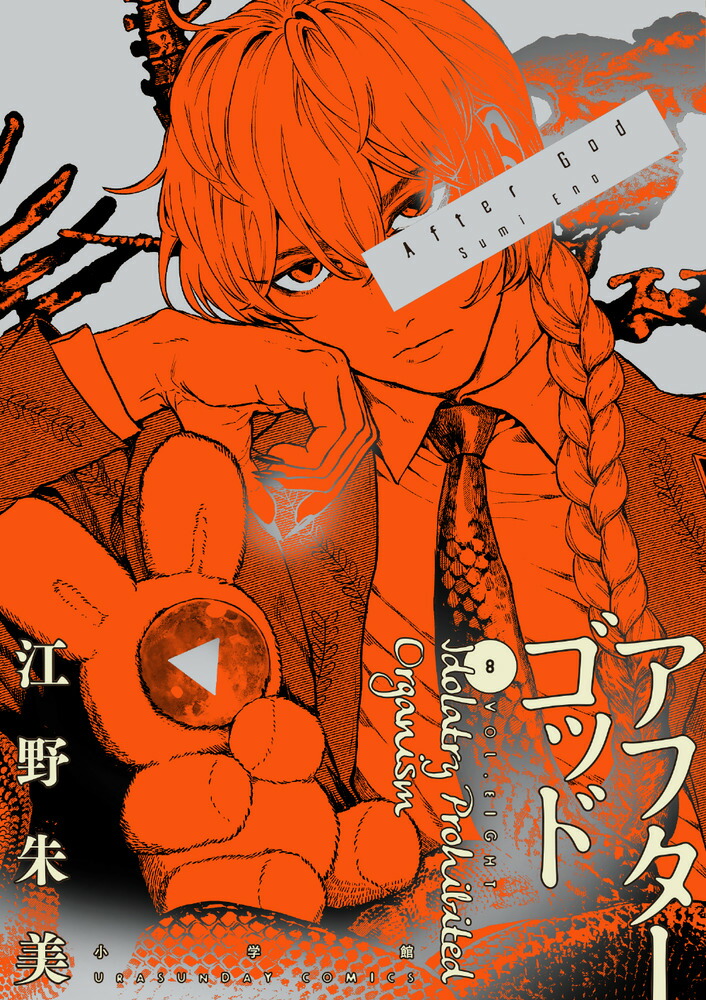 アフターゴッド 1巻~7巻 江野朱美 著 亜獣譚1巻〜8巻 江野スミ 著