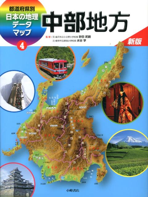 楽天ブックス: 都道府県別日本の地理データマップ（4）新版