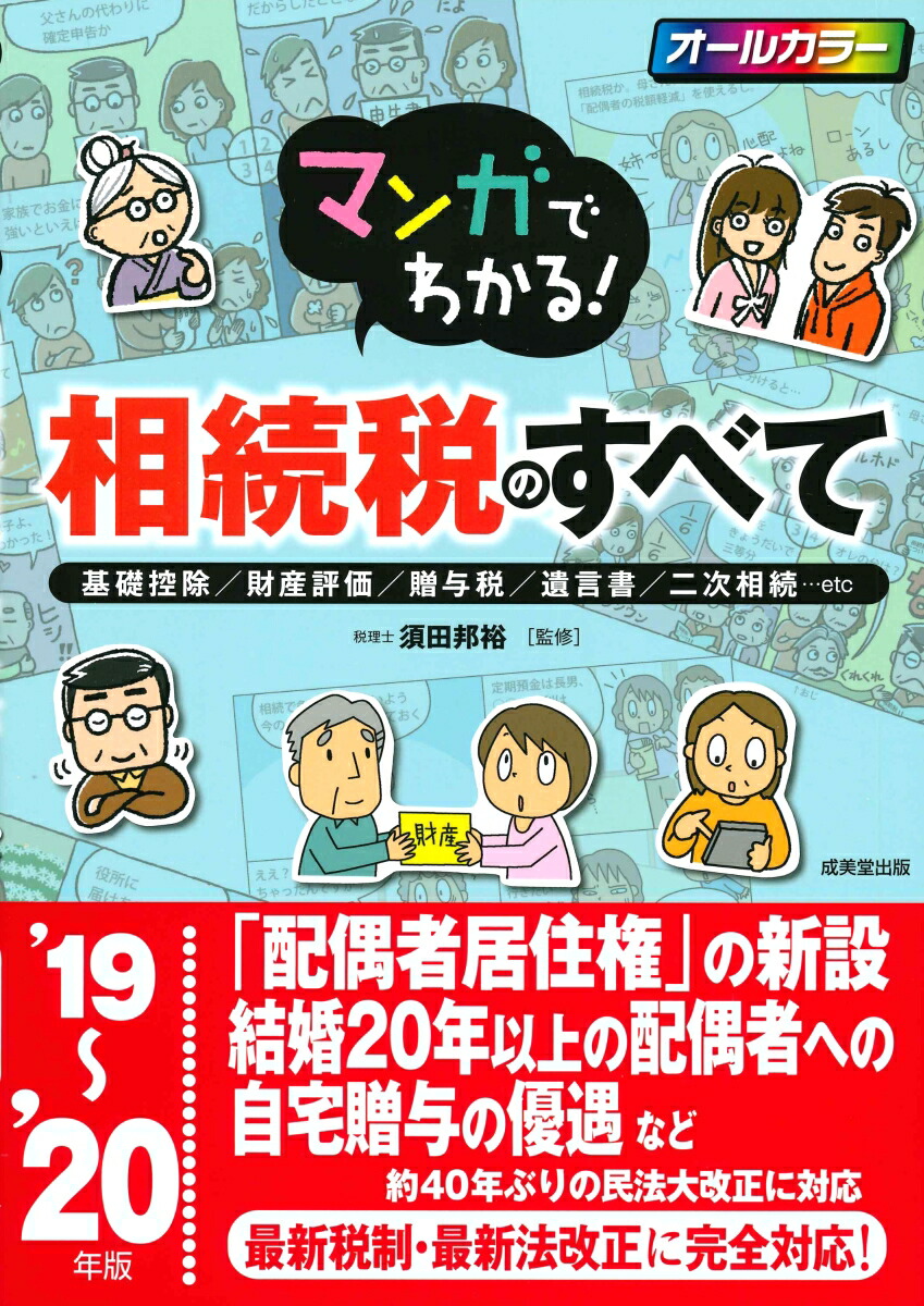 楽天ブックス マンガでわかる 相続税のすべて 19 年版 須田 邦裕 本