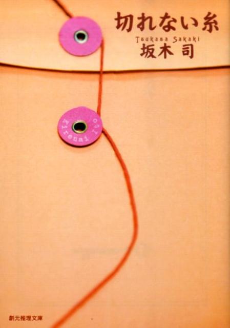 切れない糸 表紙