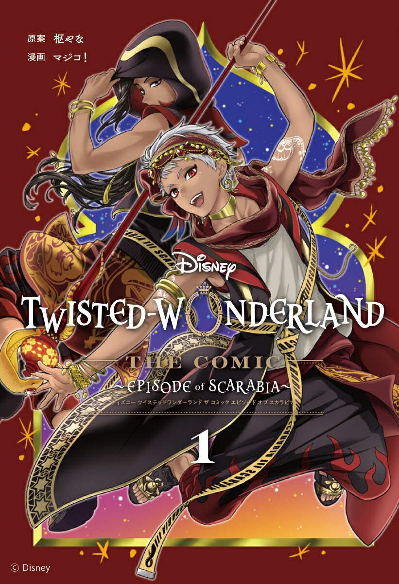 Disney Twisted-Wonderland The Comic Episode of Scarabia（1）画像