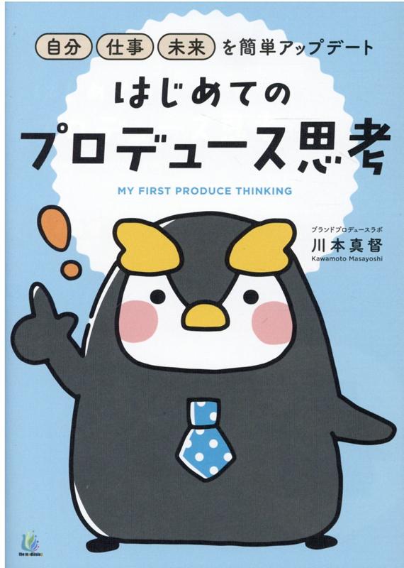 楽天ブックス 自分 仕事 未来を簡単アップデート はじめてのプロデュース思考 川本 真督 本