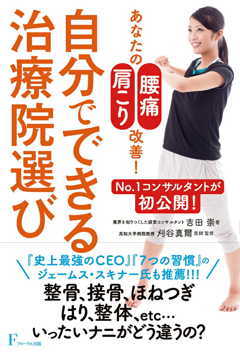 楽天ブックス 自分でできる治療院選び No 1コンサルタントが初公開 吉田 崇 本