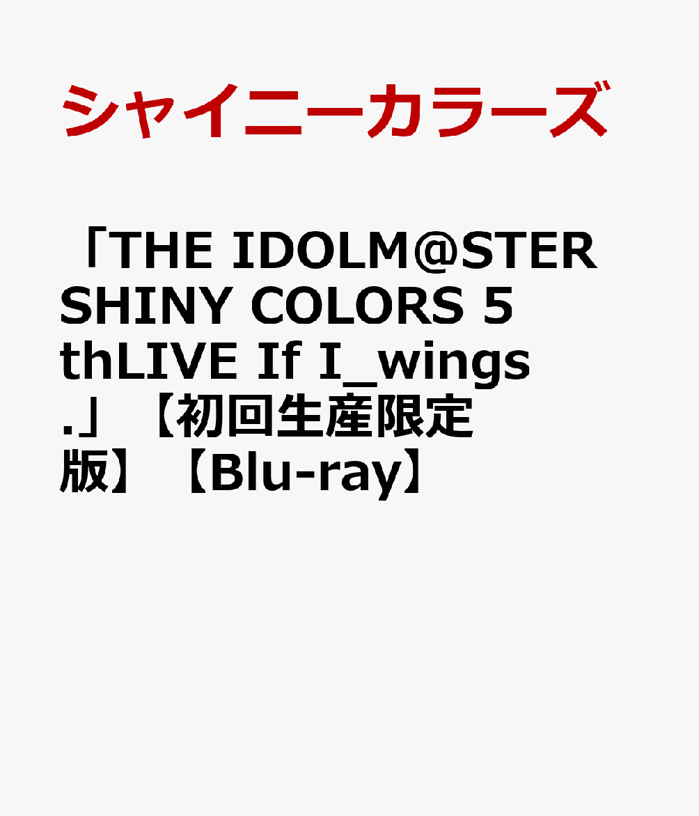 楽天ブックス: 「THE IDOLM@STER SHINY COLORS 5thLIVE If I_wings 