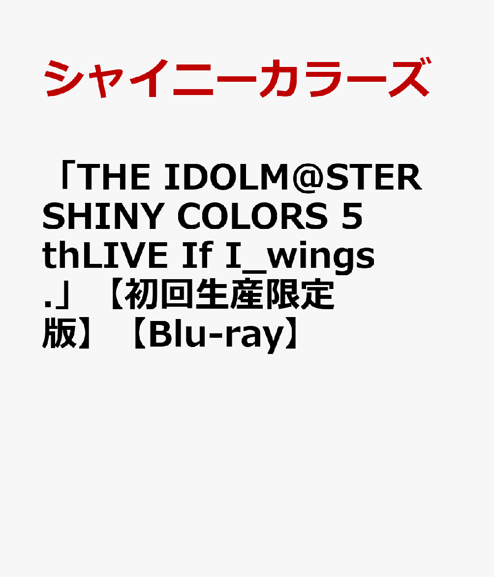 「THE IDOLM@STER SHINY COLORS 5thLIVE If I_wings.」【初回生産限定版】【Blu-ray】画像
