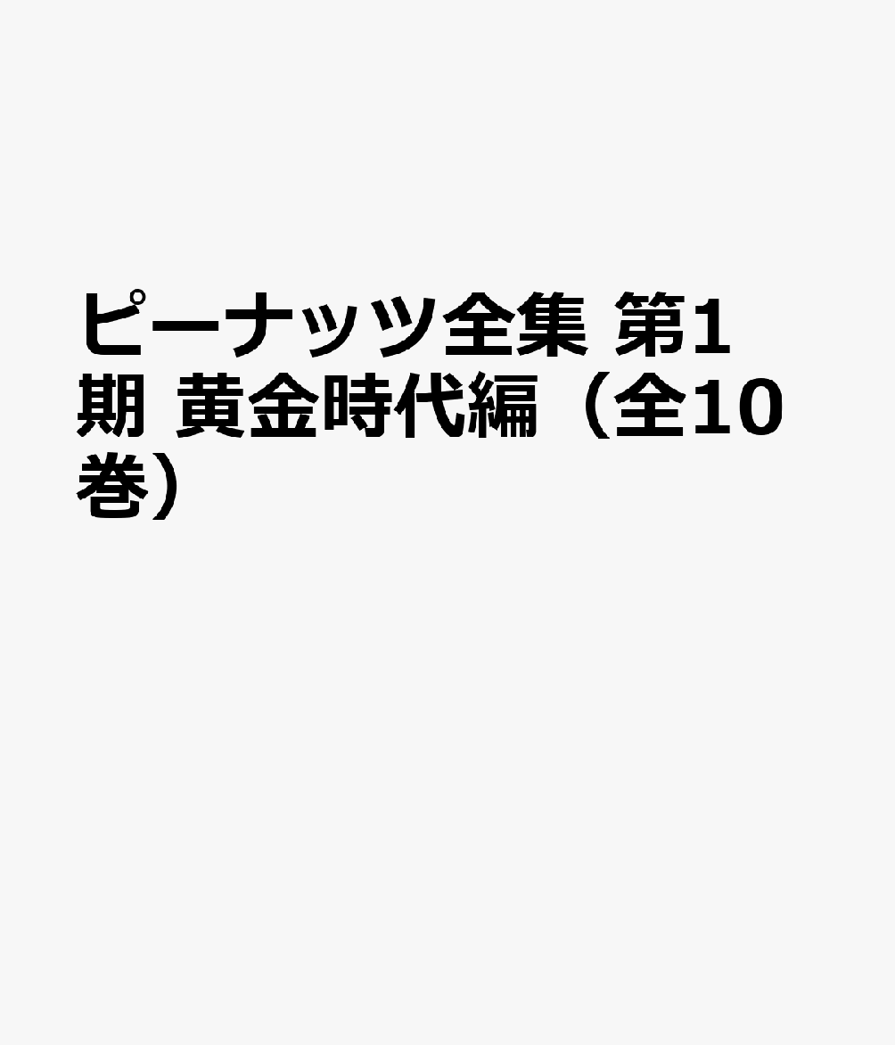 Amazon.co.jp: 完全版 ピーナッツ全集 全25巻 : チャールズ・M