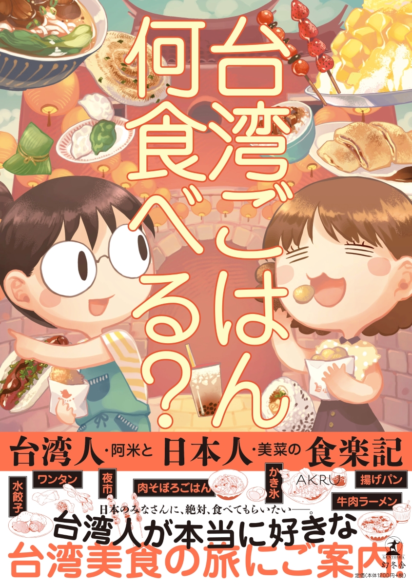 楽天ブックス 台湾ごはん何食べる 台湾人 阿米と日本人 美菜の食楽記 Akru 本