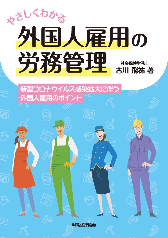 楽天ブックス: やさしくわかる外国人雇用の労務管理 - 新型コロナ