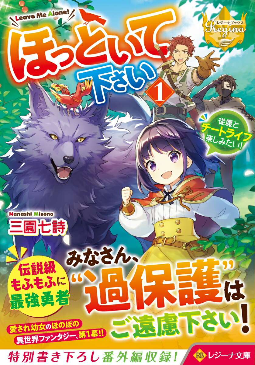 ほっといて下さい（1）従魔とチートライフ楽しみたい！（レジーナ文庫）[三園七詩]